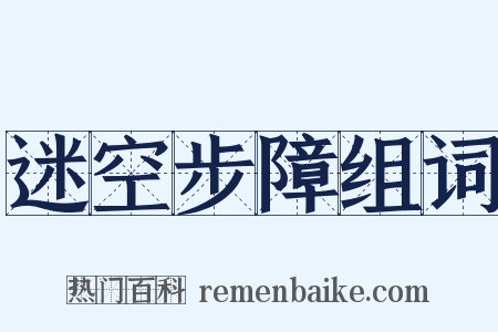 迷空步障组词是什么意思的图片